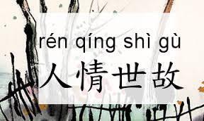 人情世故是什么意思,人情世故的意思，人情世故是什么意思？