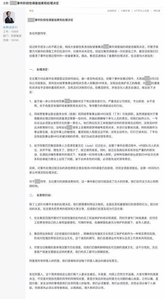 阿里公布女员工被侵犯事件处理结果 阿里涉事男员工承认有过度亲密行为