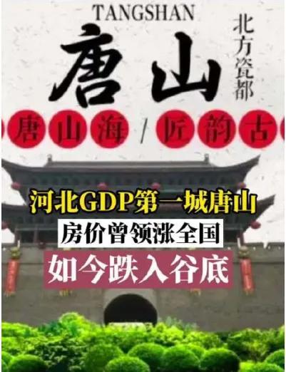 唐山房价为何撑不住是怎么回事，关于唐山房价为什么低的新消息。