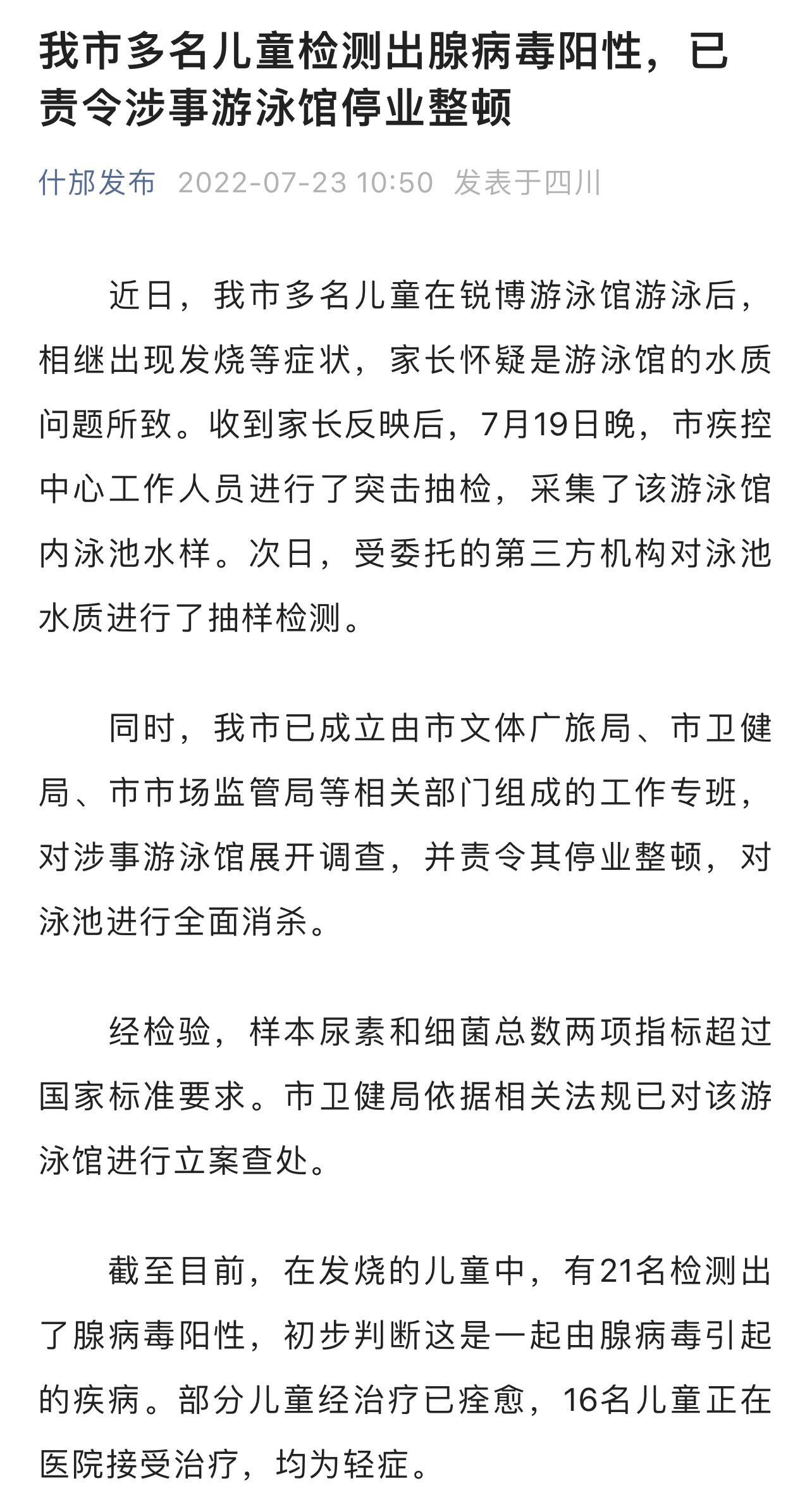 四川什邡21名儿童腺病毒阳性是怎么回事，关于小孩腺病毒阳性的新消息。