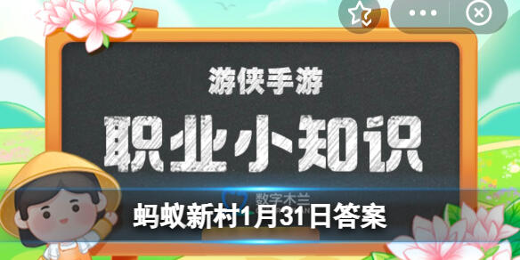 高尔夫球潜水员蚂蚁庄园 是做什么的蚂蚁新村1.31