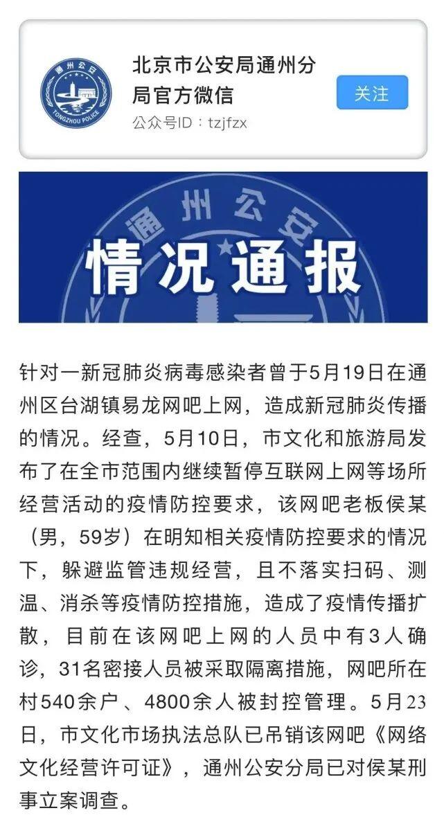 北京一网吧私自营业致多人感染是怎么回事，关于北京网吧事件真相的新消息。