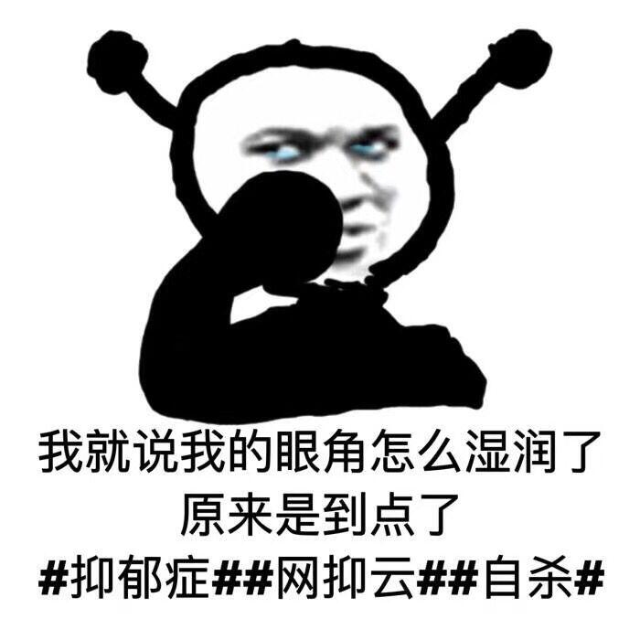 网抑云了是什么意思 网易云抑郁什么梗 老网抑云了表情包