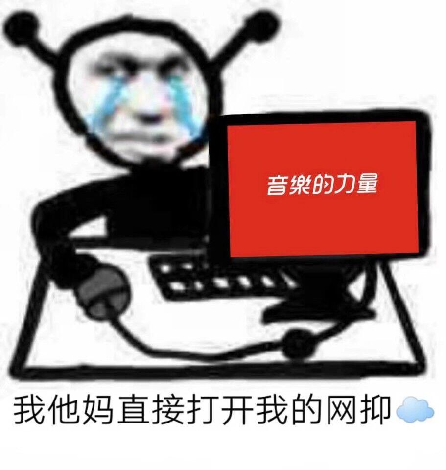 网抑云了是什么意思 网易云抑郁什么梗 老网抑云了表情包