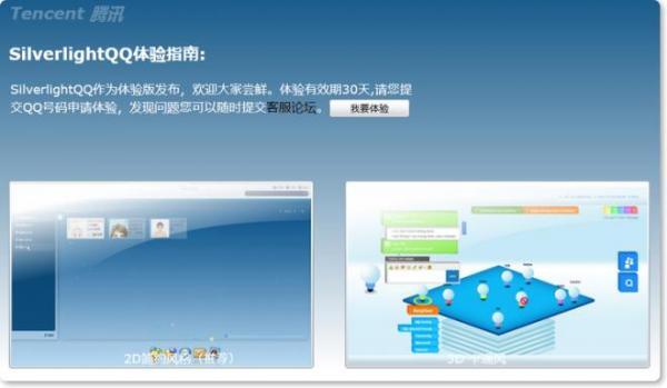 SilverlightQQ再次开放 体验版发布随时申请随时用