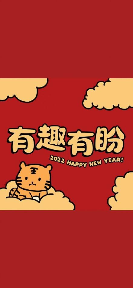 2022年新年手机壁纸_2022新年喜庆图片_2022新年壁纸