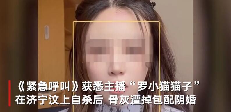 女主播喝药自杀骨灰被掉包配阴婚 具体怎么回事?