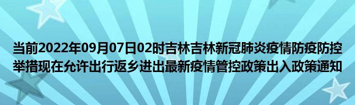 长春国庆出行返乡政策2022 长春国庆防疫政策 2022国庆回长春需要隔离吗