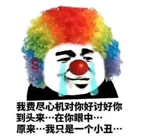 小丑竟是我自己是什么梗什么意思 小丑竟是我自己表情包图片