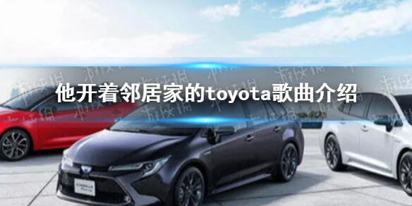 他开着邻居家的toyota追着日落,toyota什么梗