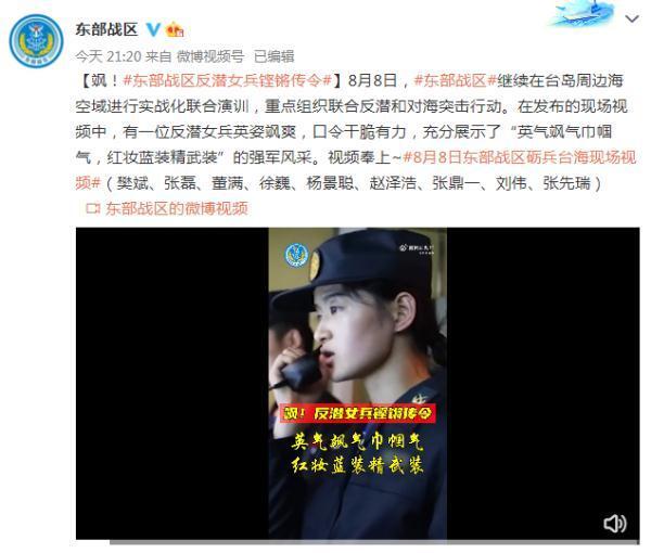 东部战区演训：反潜女兵铿锵传令是怎么回事，关于东部战区军演视频的新消息。