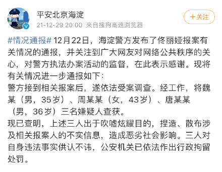 3人捏造佟丽娅不实信息被拘留 警方通报三人因造谣佟丽娅被行拘