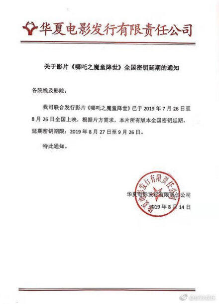 哪吒密钥延期一个月至9月6日 密钥延期是什么意思?