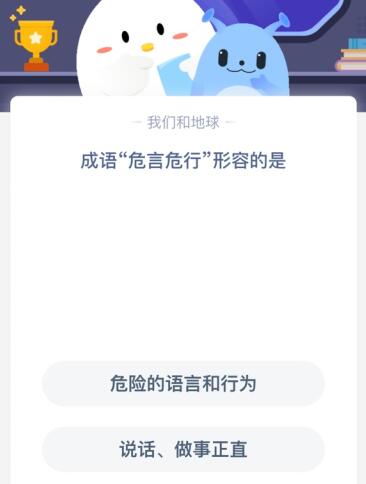 成语“危言危行”形容的是？