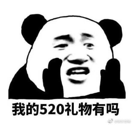 适合520的单身表情包 单身表情包图片大全 520表情包图片大全 单身