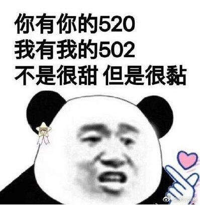 适合520的单身表情包 单身表情包图片大全 520表情包图片大全 单身