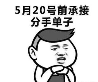 适合520的单身表情包 单身表情包图片大全 520表情包图片大全 单身