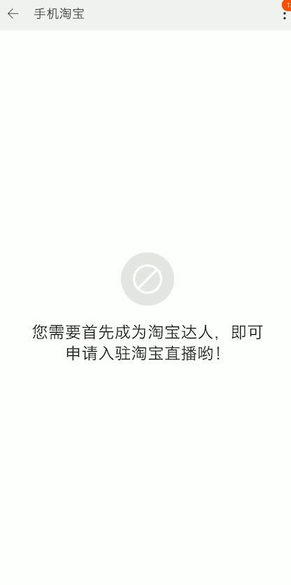 淘宝直播怎么开通教程方法 具体操作步骤