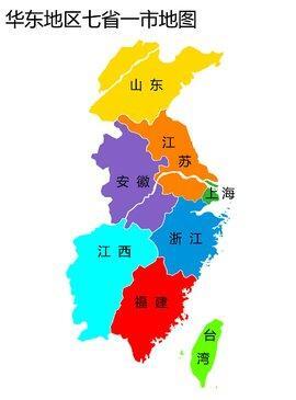 华东地区包括哪些省 华东六省一市哪个最穷 华东地区指哪里