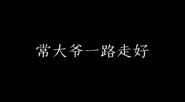 《夏洛特烦恼》马冬梅楼下的常大爷去世 马冬什么?什么冬梅?马什么梅?