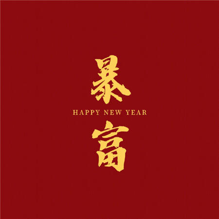 2023新春祝福图片 2023新春祝福图片简单发朋友圈