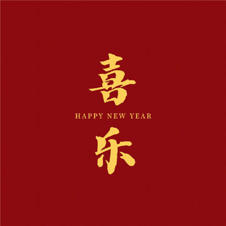 2023新春祝福图片 2023新春祝福图片简单发朋友圈