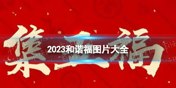 友善福图片2023 2023友善福图片大全