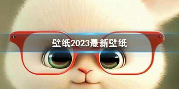 壁纸2023最新壁纸 手机屏保壁纸2023最新壁纸 2023年兔子壁纸