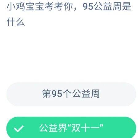 支付宝95公益周指的是什么 支付宝95公益周详细介绍