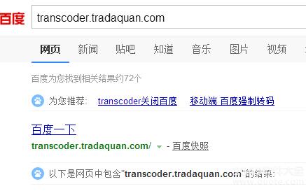 网站被百度转码怎么办？被转码成transcoder.tradaquan.com的解决方法