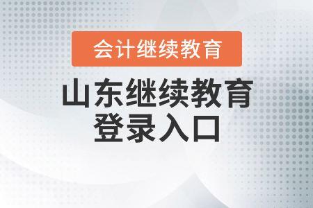 继续教育网登录入口官网 会计继续教育网登录入口官网 山东继续教育网登录入口官网