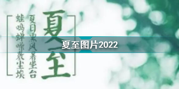 夏至图片大全 夏至图片大全带文字2022 夏至美好图片