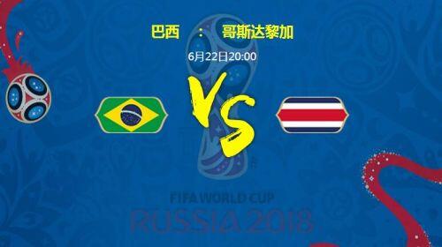 巴西和哥斯达黎加哪个强?谁会赢?2018世界杯巴西vs哥斯达黎加比分预测分析