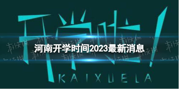 河南开学时间2023最新消息 2023上半年河南开学日期