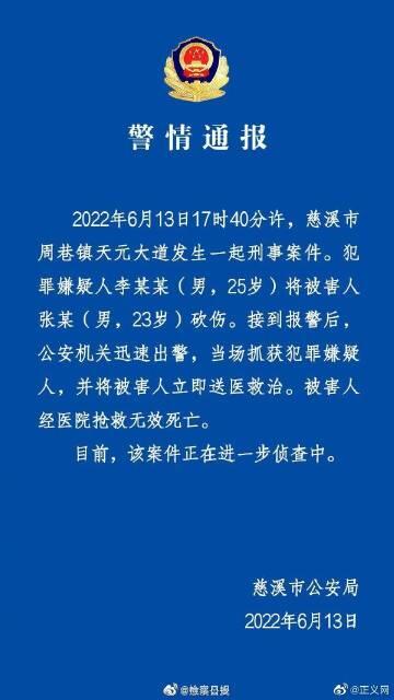 宁波慈溪砍人 警方通报宁波慈溪砍人事件