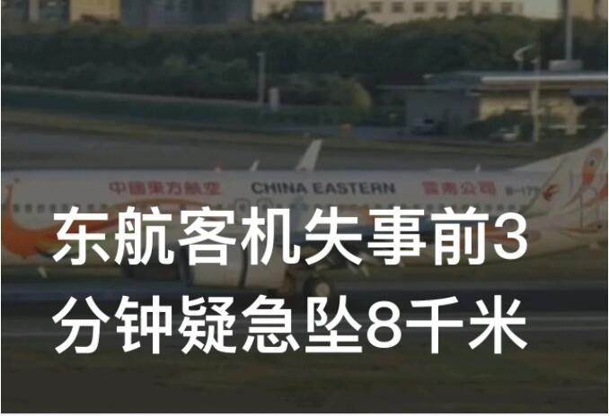 客机3分钟急坠8千米 高空坠落