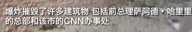 黎巴嫩首都爆炸已致70余人死亡什么情况？现场画面曝光市长痛哭