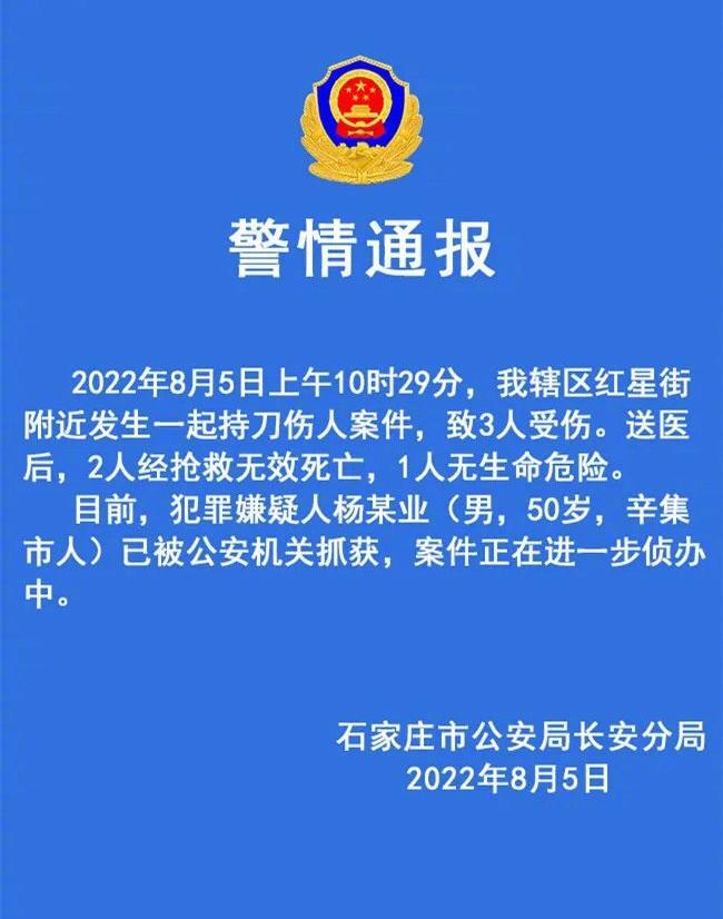 石家庄警方通报男子持刀伤人致2死是怎么回事，关于石家庄枪击案致1死1伤的新消息。