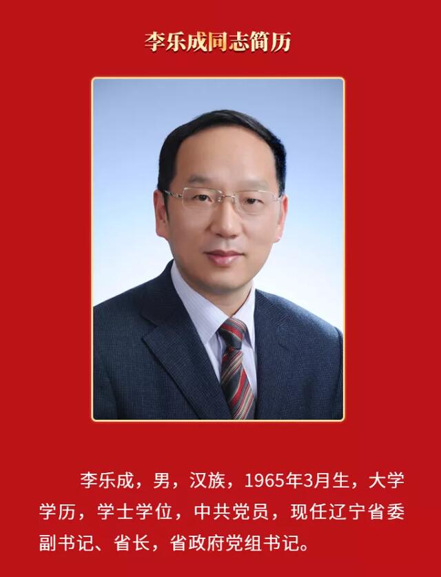 李乐成当选辽宁省省长_李乐成简历个人资料