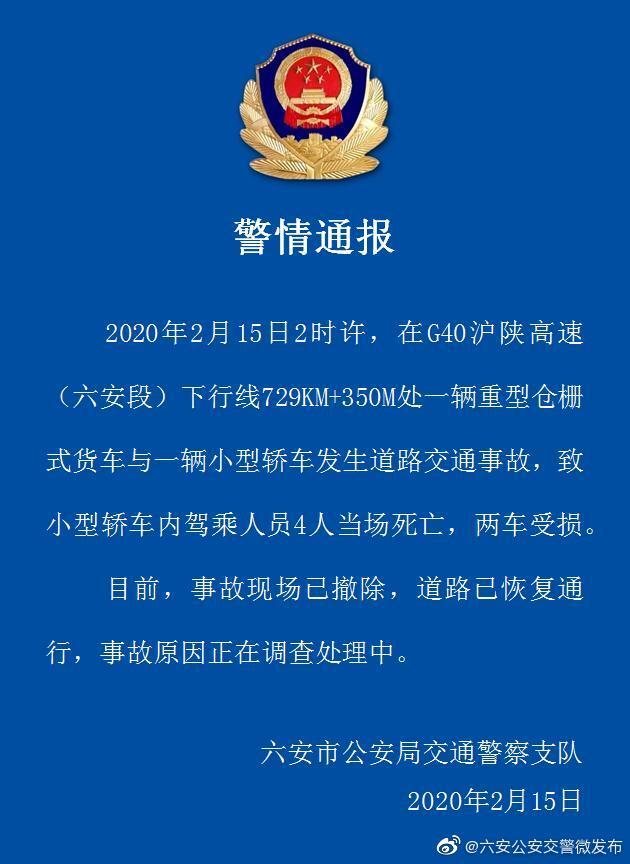 沪陕高速发生交通事故致4死4伤