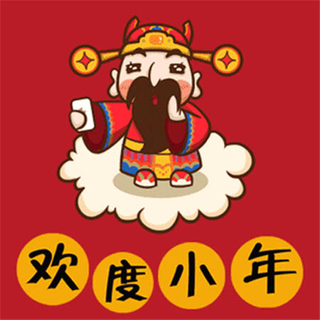 2023小年快乐图片 祝大家小年快乐 小年快乐图片大全可爱