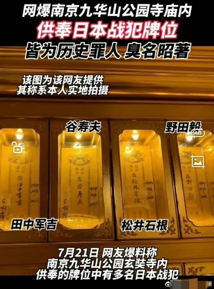 须严查南京寺庙供奉日本战犯一事是怎么回事，关于日本人在南京寺庙里做的恶事的新消息。