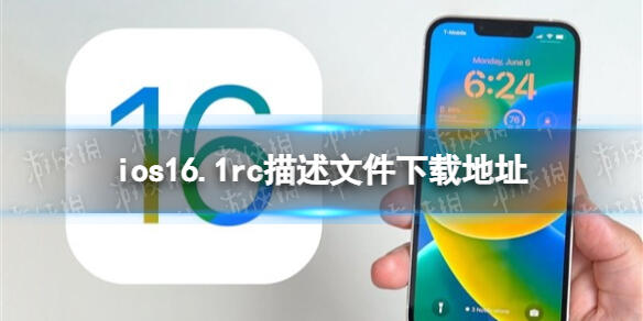 ios16.1描述文件下载 iOS16.1描述文件下载安装 ios16.1怎么更新