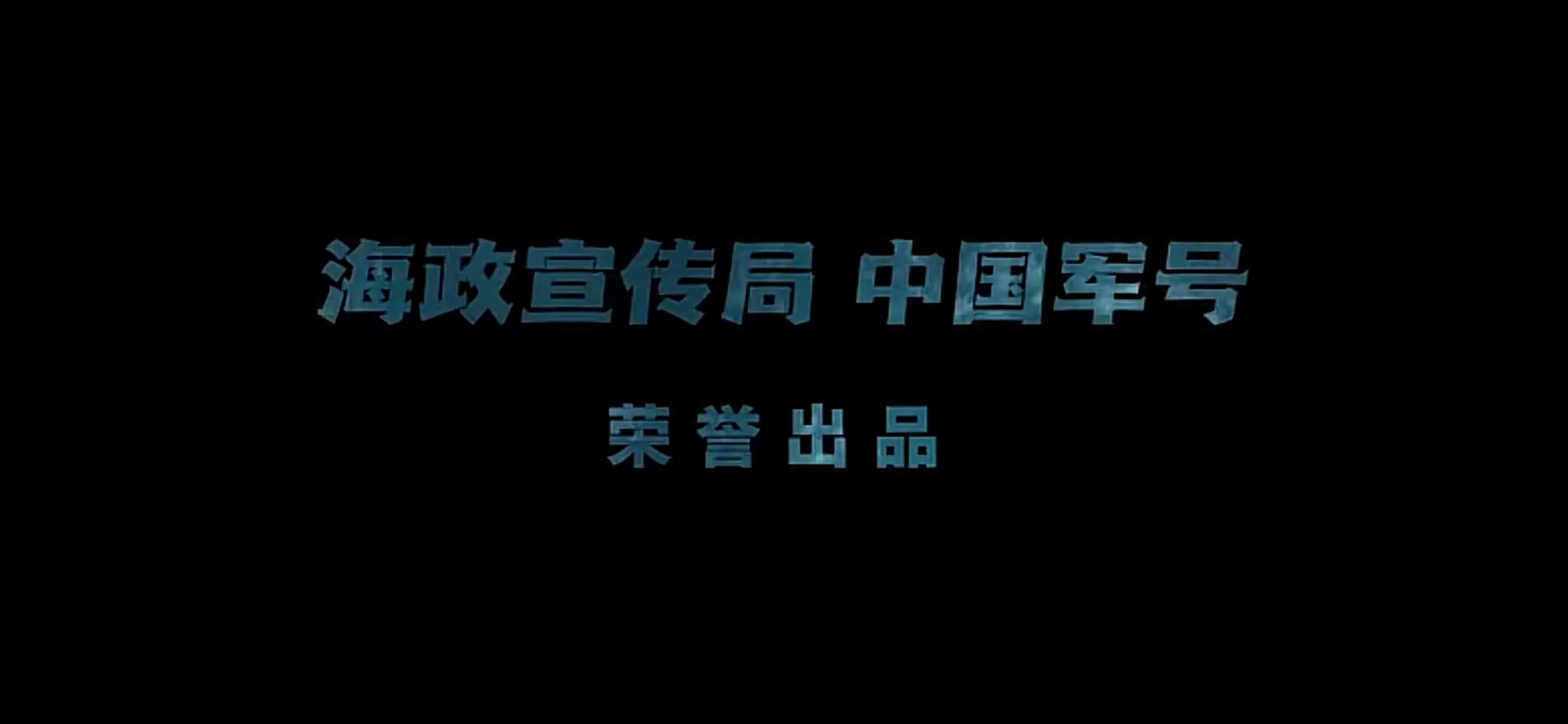 人民海军航母宣传片时长埋彩蛋是怎么回事，关于中国海军航母宣传片的新消息。