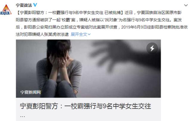 警方通报宁夏“校霸”逼迫9名学生与其交往 目前已被批捕