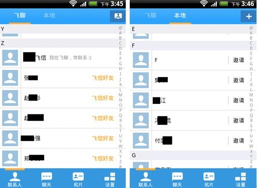 飞聊Android版体验：微信 飞信=飞聊