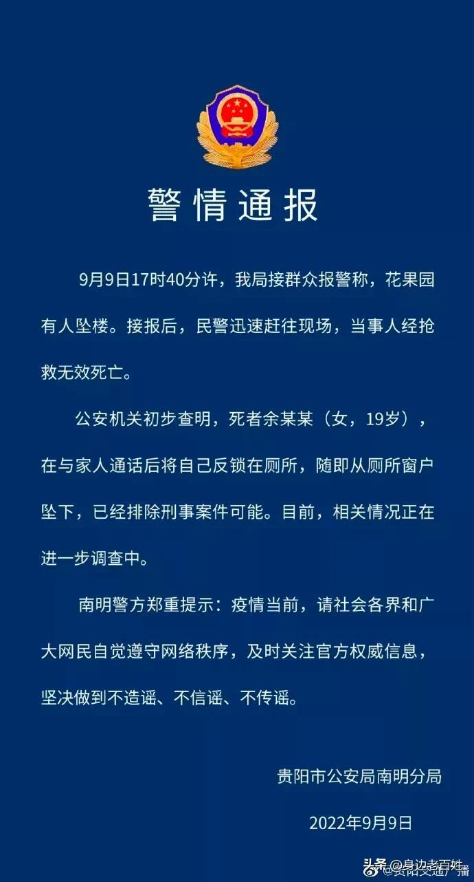 警方通报贵阳花果园19岁女孩坠亡,警方通报贵阳花果园19岁女孩坠亡新闻