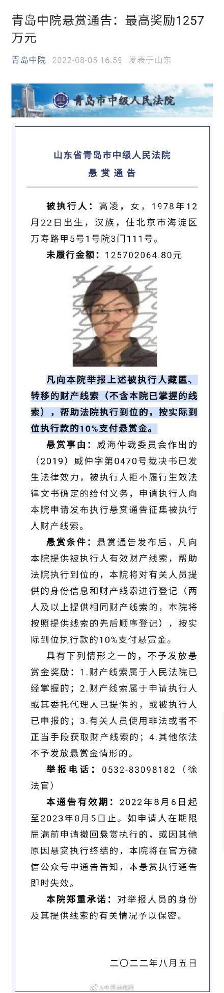 青岛最高悬赏1257万征集被执行人线索是怎么回事，关于青岛公安征集线索通告的新消息。