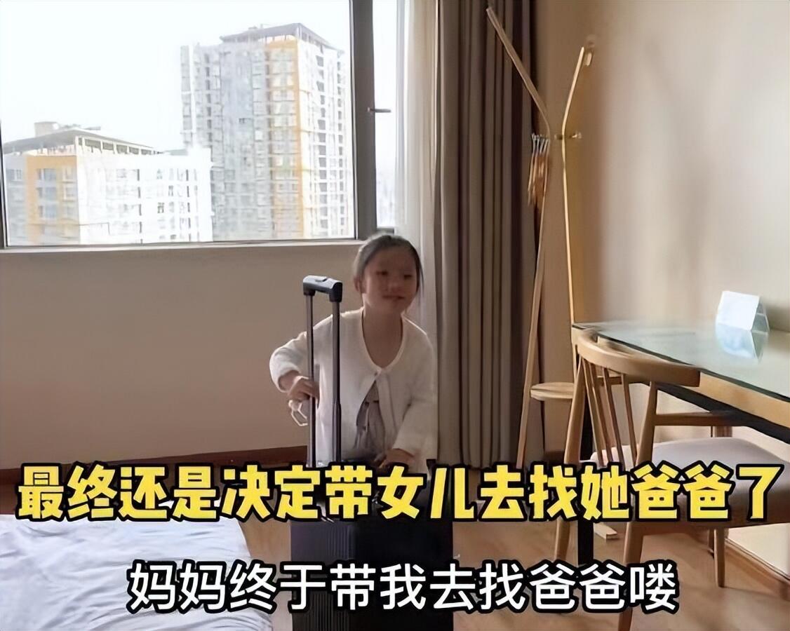 女子带女儿找前夫 见面一幕泪目是怎么回事，关于前夫带女儿见女朋友的新消息。