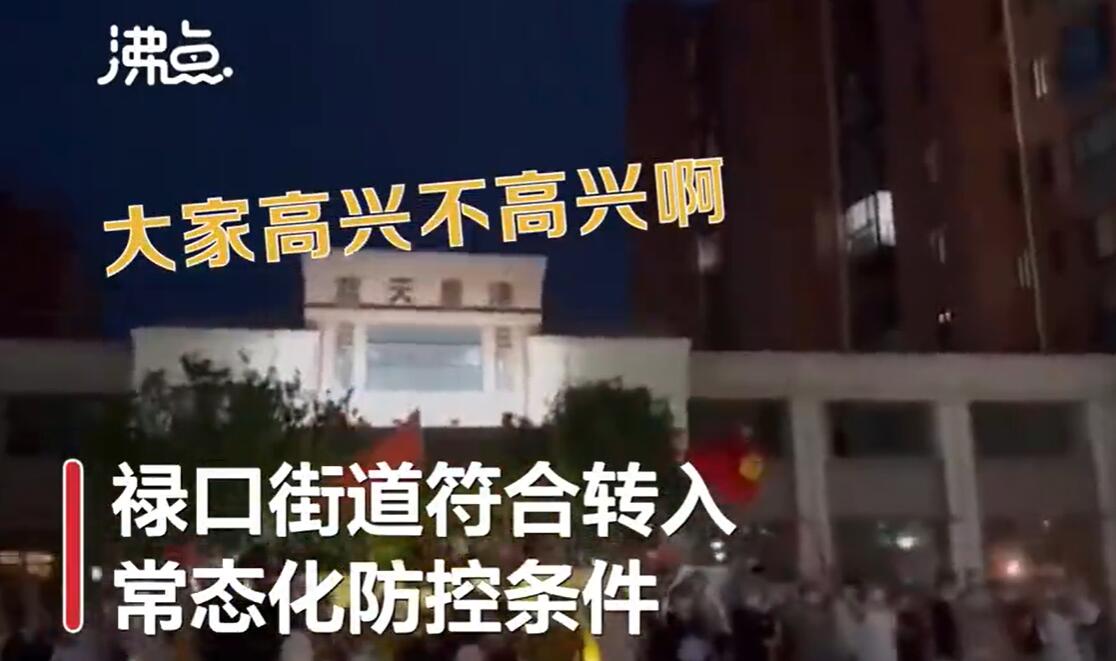 南京禄口街道解封居民放烟花庆祝 武汉全域均为低风险地区